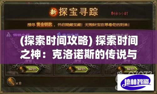 (探索时间攻略) 探索时间之神：克洛诺斯的传说与他对未来预知之能的神秘影响